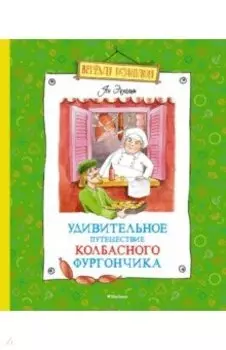 Удивительное путешествие колбасного фургончика