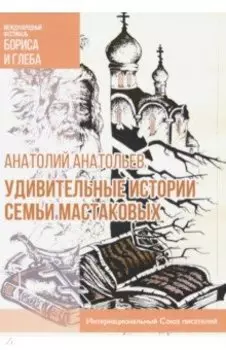 Удивительные истории семьи Мастаковых
