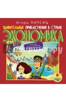 Удивительные приключения в стране Экономика (CDmp3)