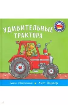 Удивительные трактора