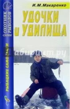 Удочки и удилища. Справочник