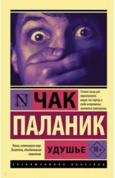 Удушье