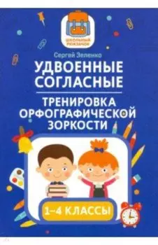 Удвоенные согласные. 1-4 классы. Тренировка орфографической зоркости
