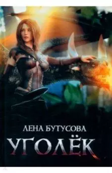 Уголек