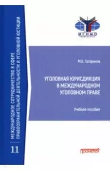 Уголовная юрисдикция в международном уголовном праве. Учебное пособие