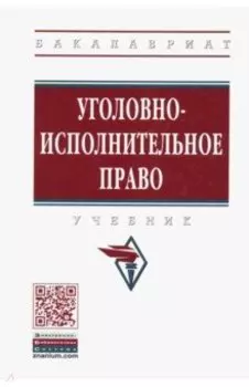 Уголовно-исполнительное право. Учебник
