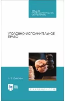 Уголовно-исполнительное право. Учебник