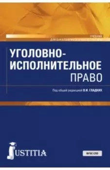 Уголовно-исполнительное право. Учебник. ФГОС ВО