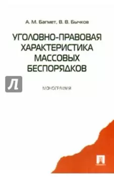 Уголовно-правовая характеристика массовых беспорядков