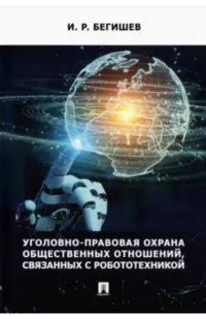 Уголовно-правовая охрана общественных отношений, связанных с робототехникой