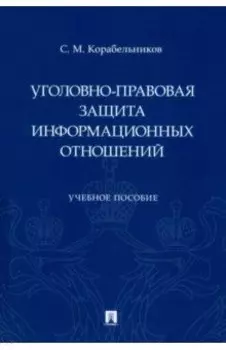 Уголовно-правовая защита информационных отношений. Учебное пособие