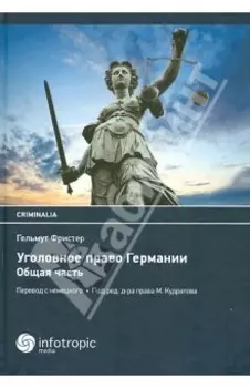 Уголовное право Германии. Общая часть