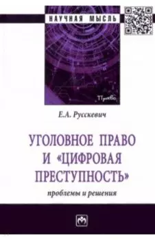 Уголовное право и "цифровая преступность". Проблемы и решения