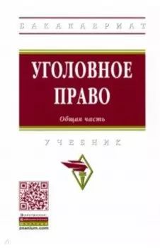 Уголовное право. Общая часть. Учебник