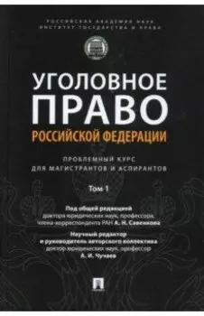 Уголовное право РФ. Проблемный курс для магистрантов и аспирантов. Том 1. Введение в уголовное право