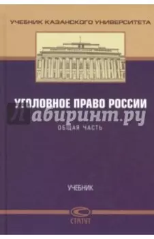 Уголовное право России. Общая часть. Учебник