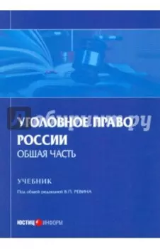 Уголовное право России. Общая часть. Учебник