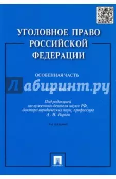 Уголовное право Российской Федерации. Особенная часть. Практикум