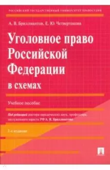 Уголовное право Российской Федерации в схемах. Учебное пособие