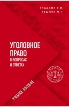Уголовное право в вопросах и ответах. Учебное пособие