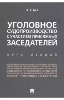 Уголовное судопроизводство с участием присяжных заседателей. Курс лекций