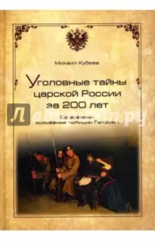 Уголовные тайны царской России за 200 лет. со времени основании полиции Петром I