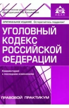 Уголовный кодекс Российской Федерации. Комментарий к последним изменениям