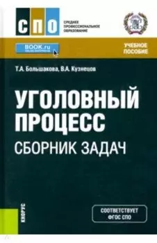 Уголовный процесс. Сборник задач. Учебное пособие