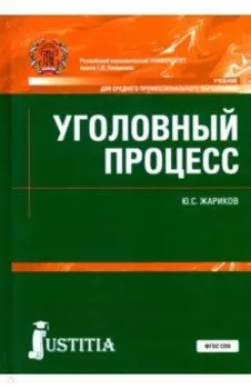 Уголовный процесс. Учебник