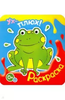 Ух-плюх! Лягушка