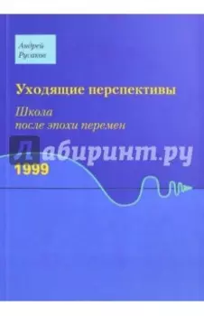 Уходящие перспективы. Школа после эпохи перемен