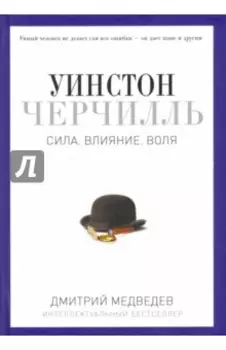 Уинстон Черчилль. Сила. Влияние. Воля