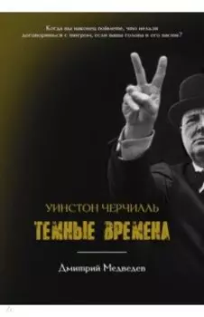 Уинстон Черчилль. Темные времена