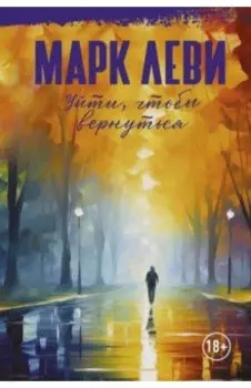 Уйти, чтобы вернуться