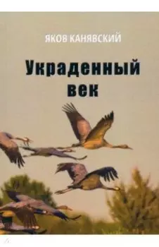 Украденный век. Повесть