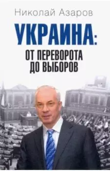 Украина. От переворота до выборов