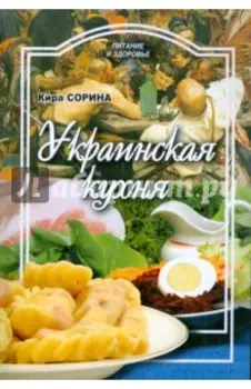 Украинская кухня
