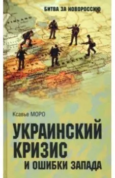 Украинский кризис и ошибки Запада. Размышления французского политолога