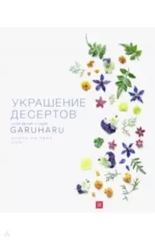 Украшение десертов