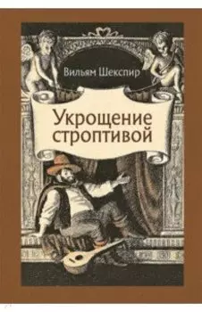 Укрощение строптивой