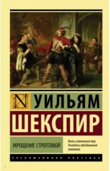 Укрощение строптивой