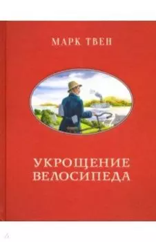 Укрощение велосипеда