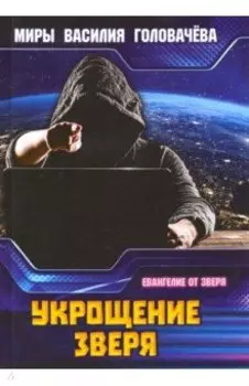 Укрощение зверя
