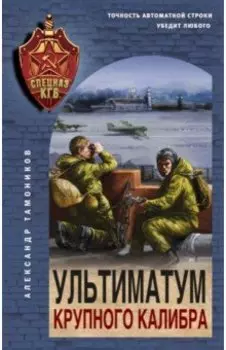 Ультиматум крупного калибра