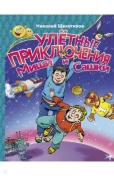 Улетные приключения Миши и Сашки