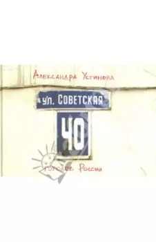 Улица Советская