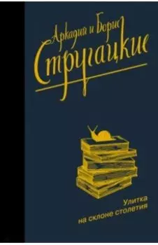 Улитка на склоне столетия
