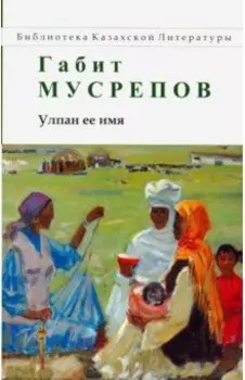 Улпан ее имя