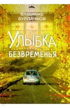 Улыбка безвременья