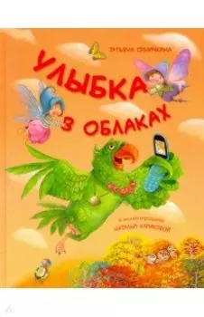 Улыбка в облаках